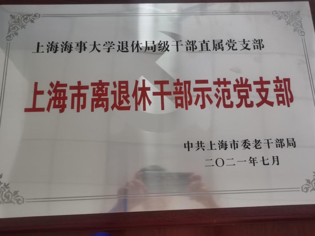 圖7：退休局級幹部直屬支部被評為上海市離退休幹部示範黨支部