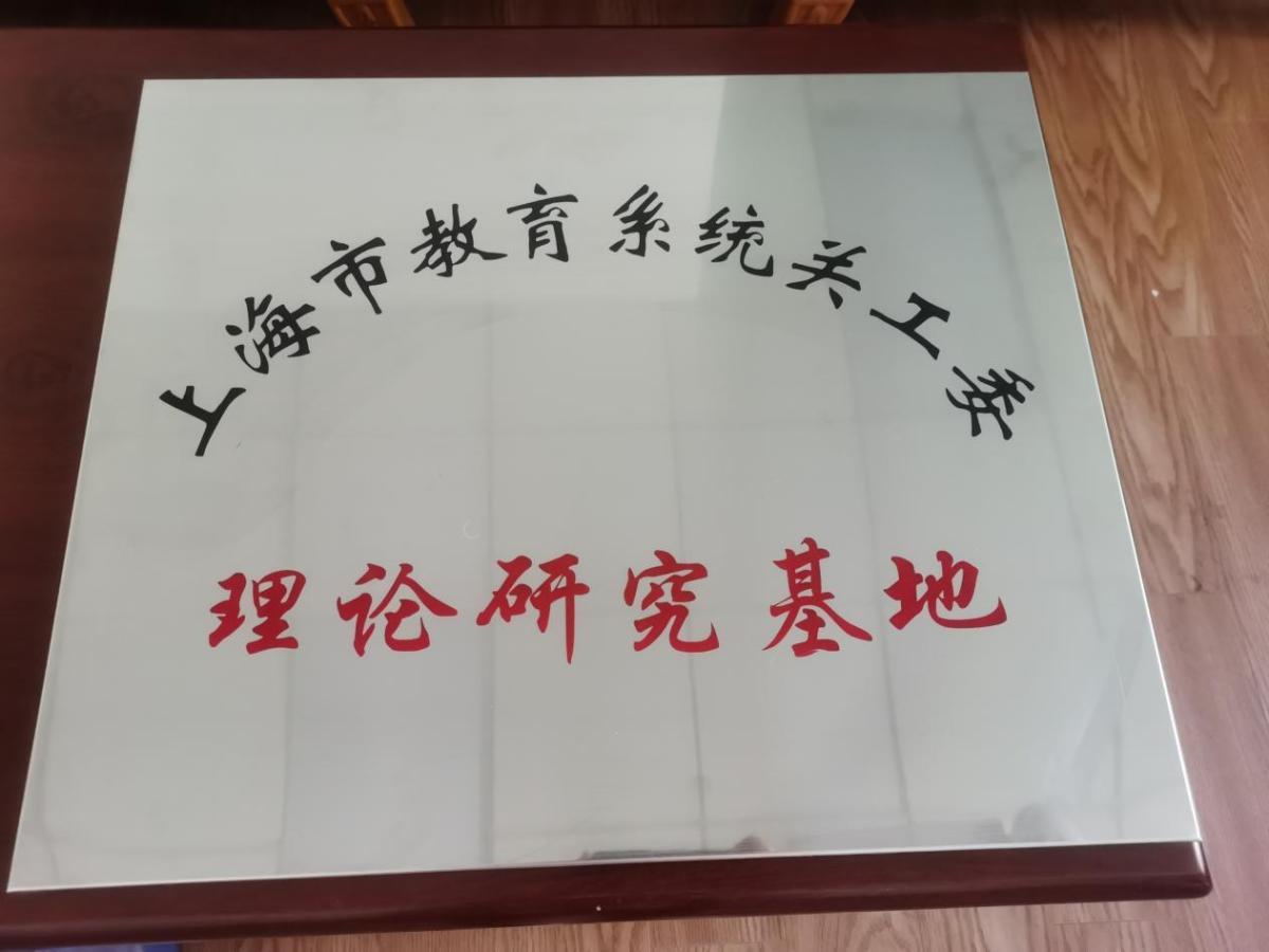 圖14：校關工委被評定為上海市教育系統關工委理論研究基地十家之一